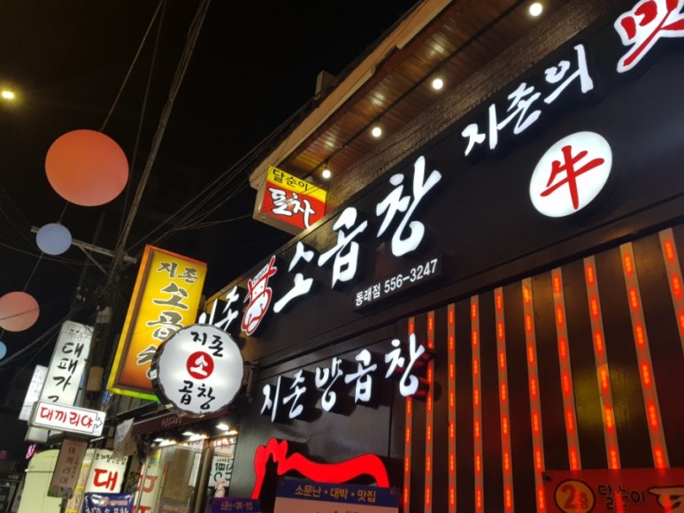 곱창지존 이미지