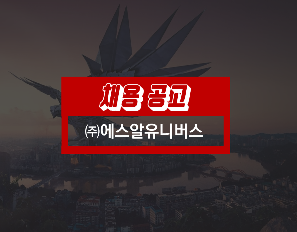 (주)에스알개발 이미지