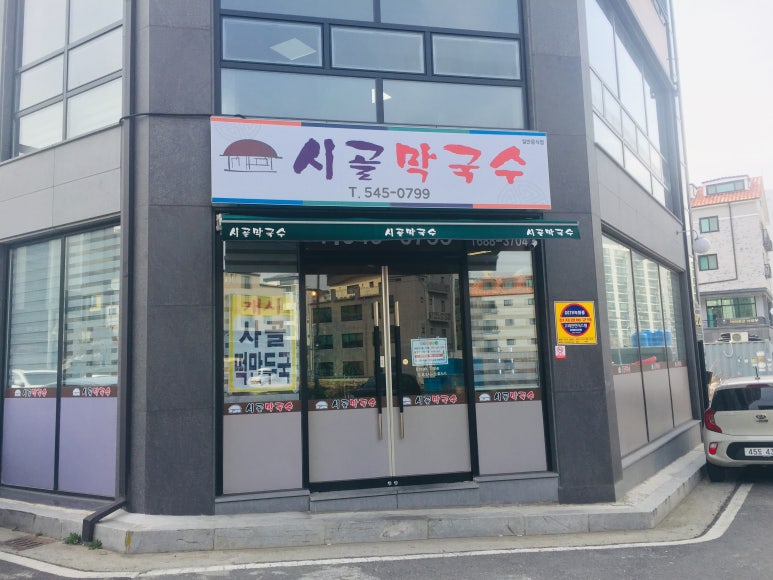 시골막국수 이미지