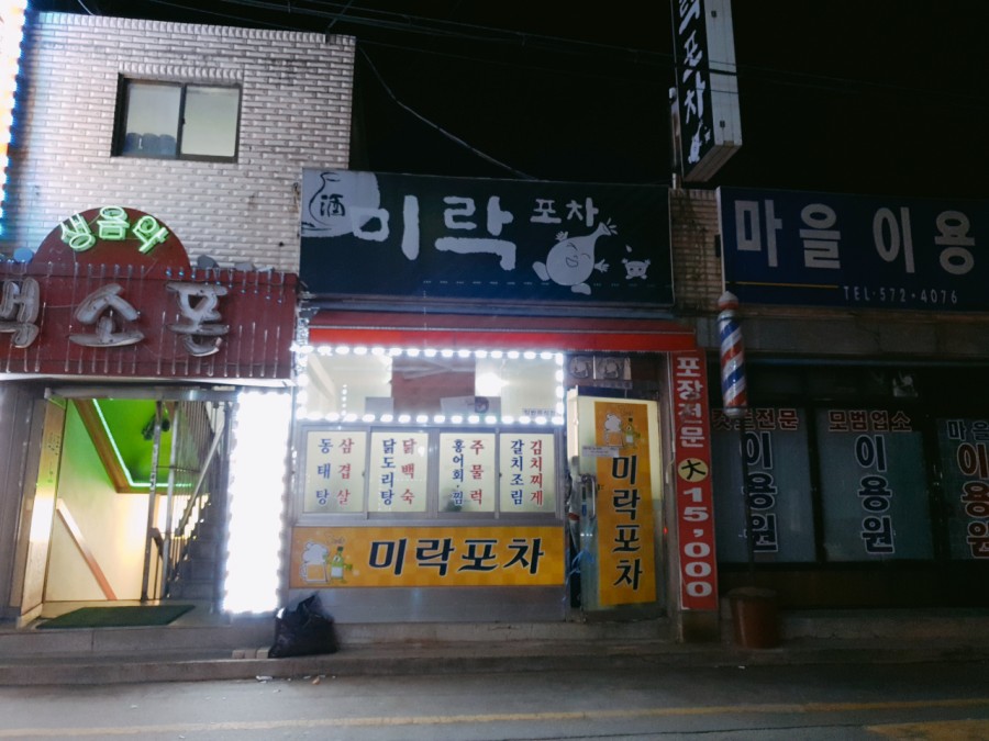 미락포차 이미지
