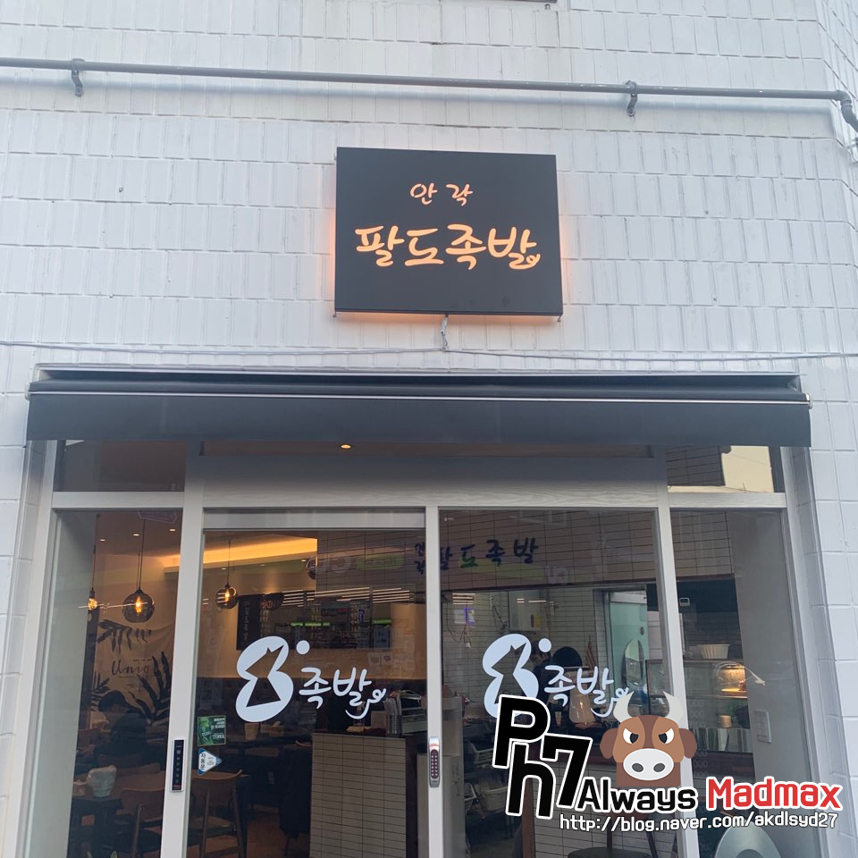 안락팔도족발 이미지