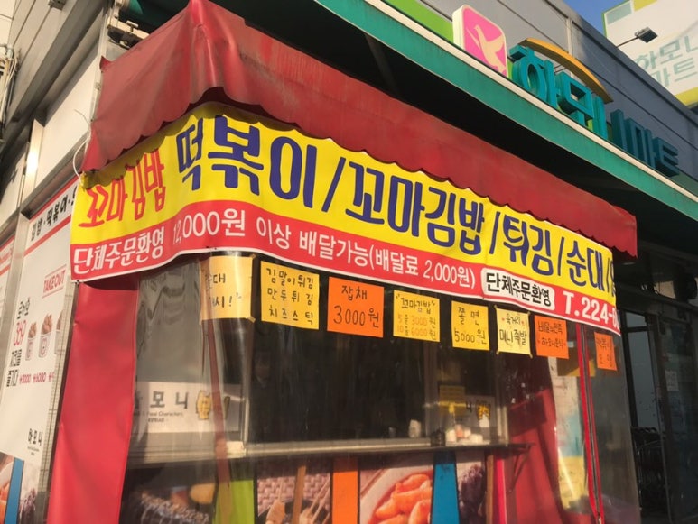 하모니분식 이미지