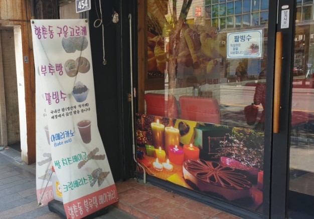 향촌동빵집 이미지