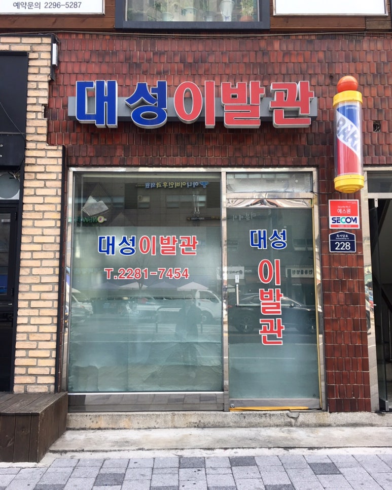 대성이발관 이미지