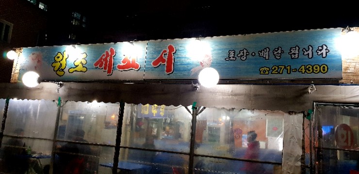 원조세꼬시 이미지