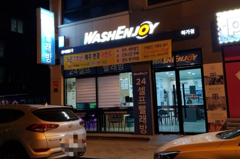 워시엔조이셀프빨래방전주 이미지