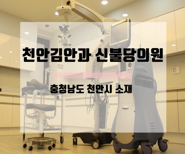 천안김안과신불당의원 이미지