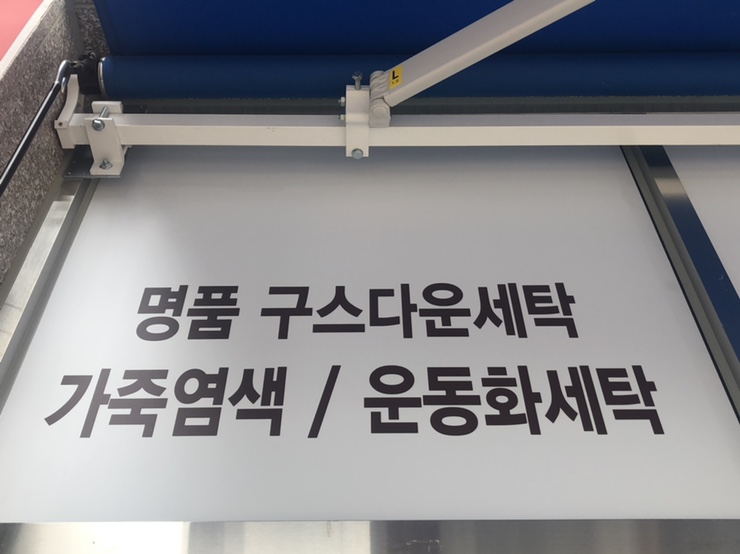 중흥명품세탁소 이미지