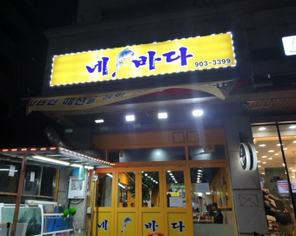 네바다횟집 이미지