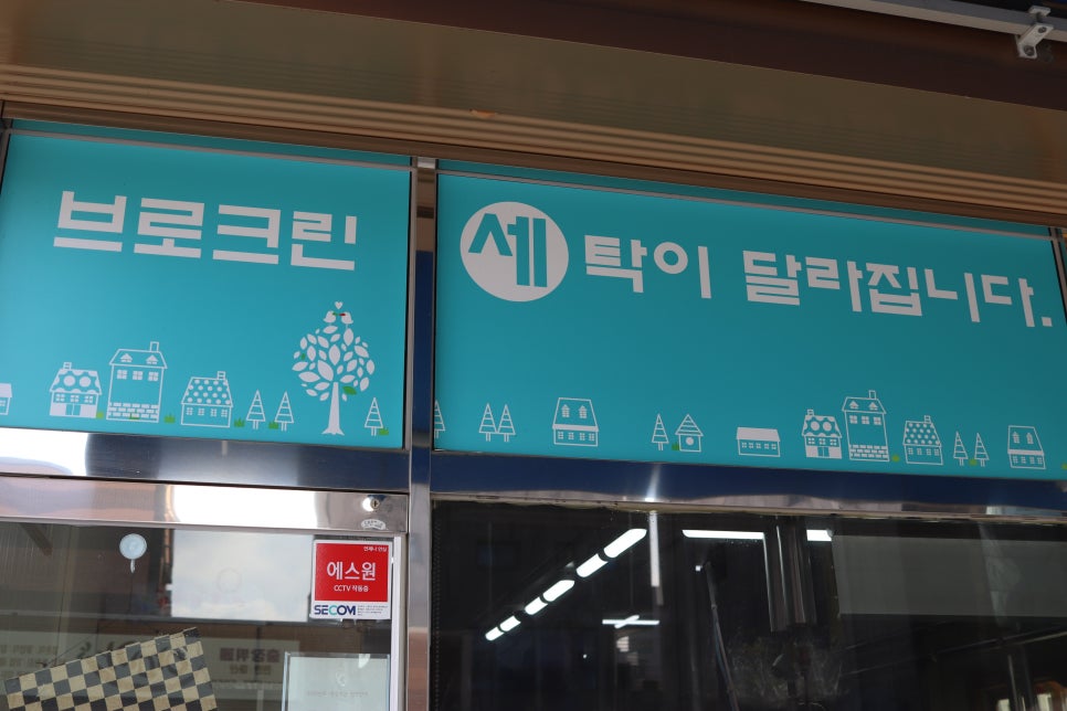 크린크린세탁소 이미지