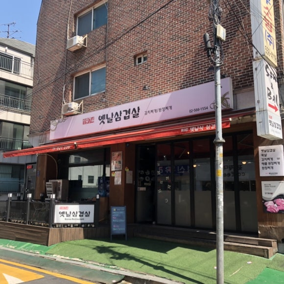 1974옛날삼겹살 이미지
