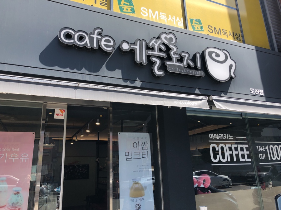 카페에쏠로지도산점 이미지