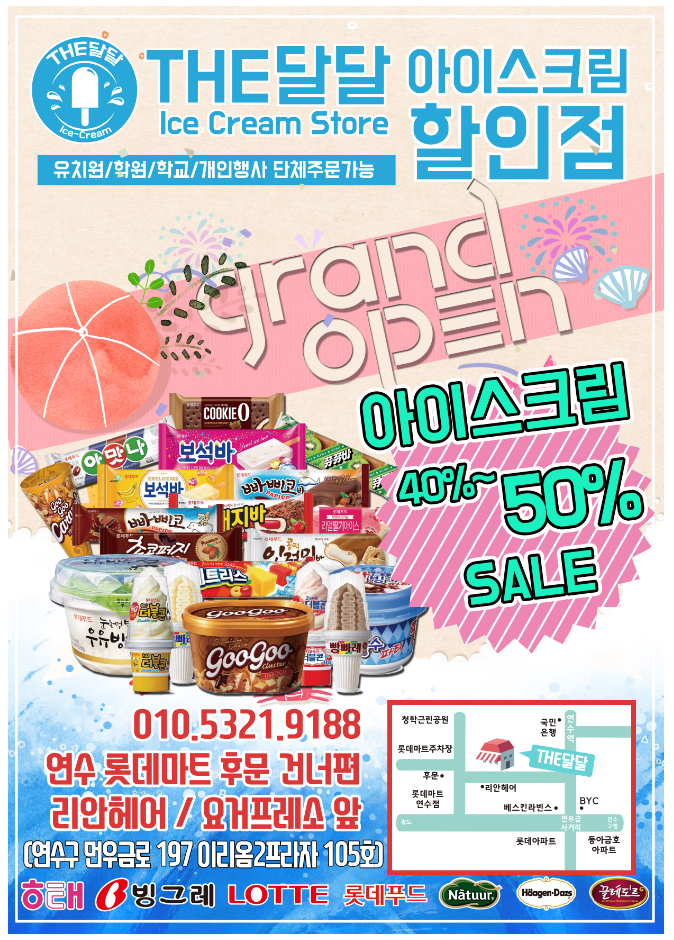 시원달콤아이스크림할인점 이미지
