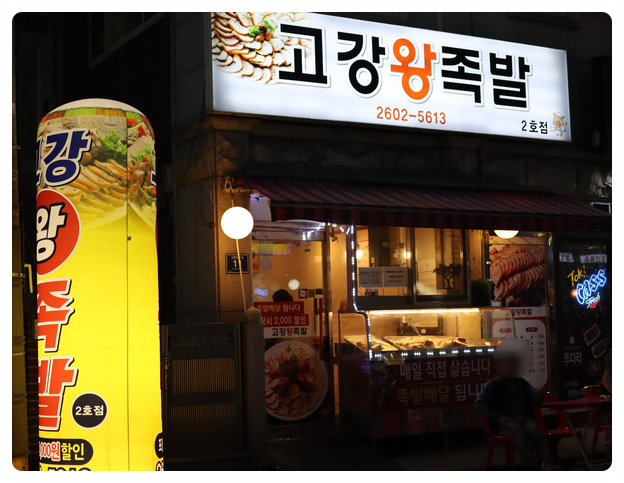 고강왕족발 이미지