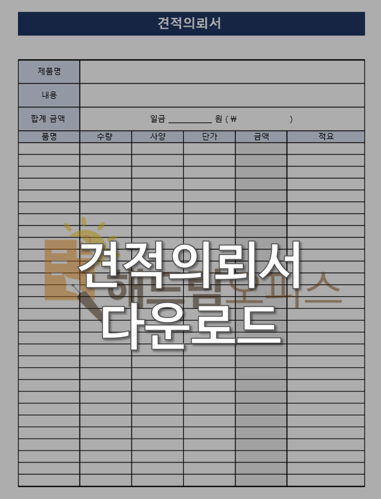 [엑셀무료 양식다운로드] 견적의뢰서 무료다운로드하기!! : 네이버 블로그