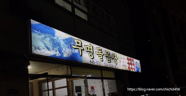 무명돌곱창 이미지