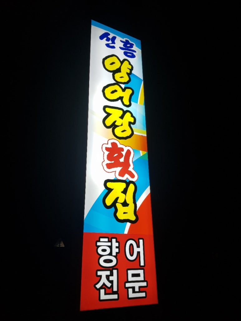 신흥양어장횟집 이미지