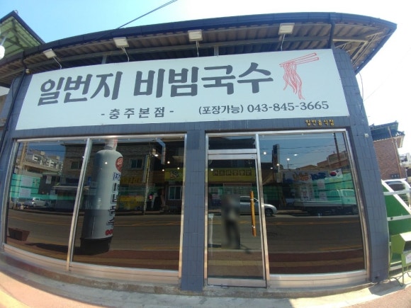 일번지비빔국수충주 이미지