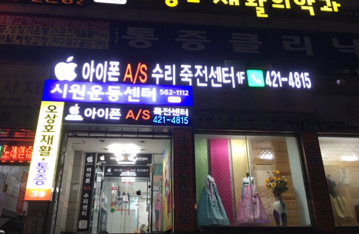 아이폰수리365 이미지