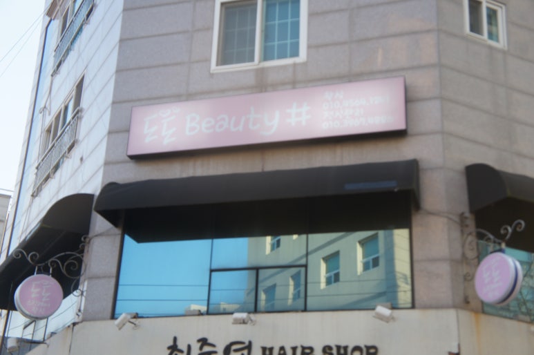 도도뷰티샵 이미지