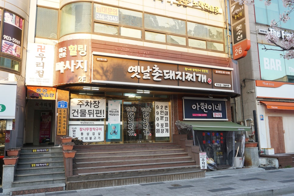 옛날촌돼지찌개 이미지