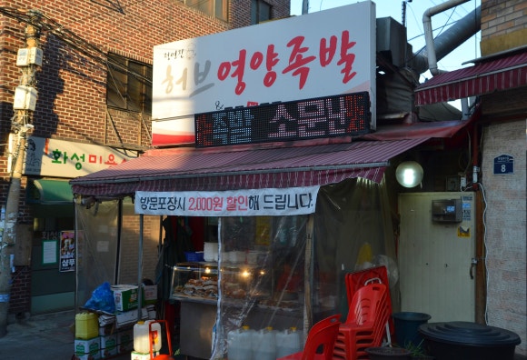 허브영양족발 이미지