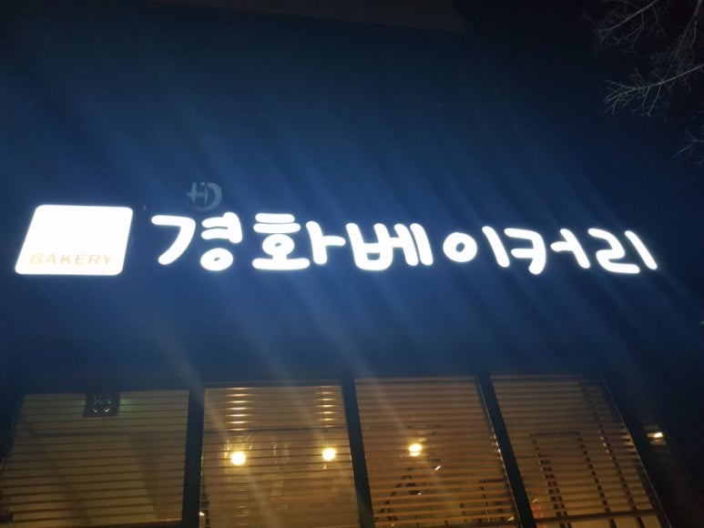 경화베이커리 이미지