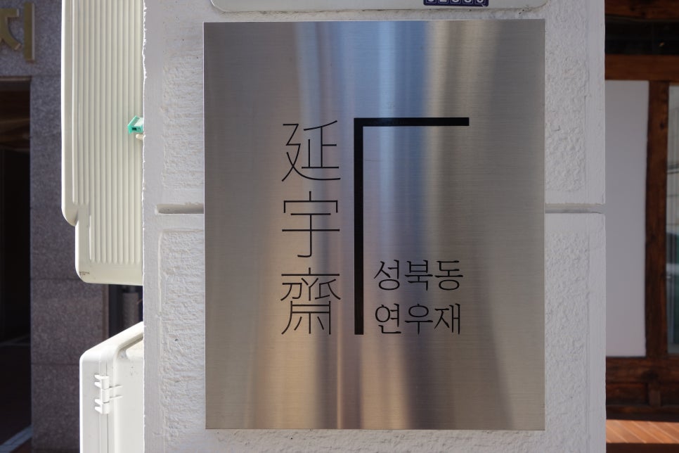 성북동연우재 이미지