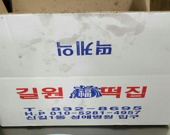 길원떡집 이미지