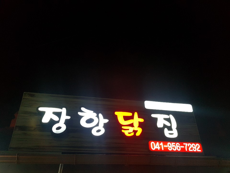 장항닭집 이미지