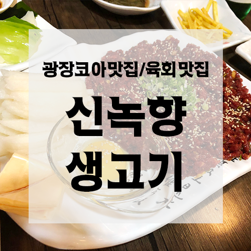 신녹향생고기 이미지