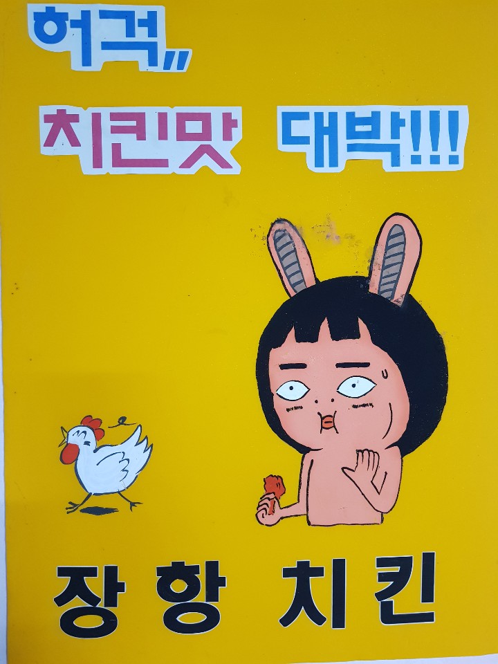 장항닭집 이미지