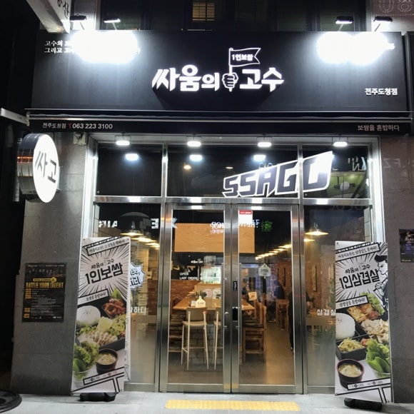 싸움의고수전주도청점 이미지