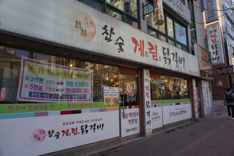 계림닭갈비 이미지
