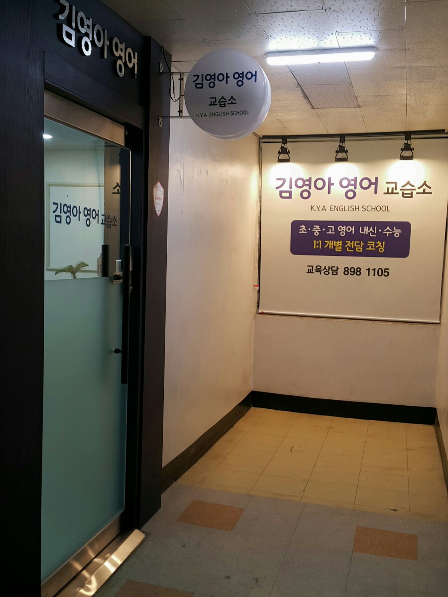 김영아영어교습소 이미지