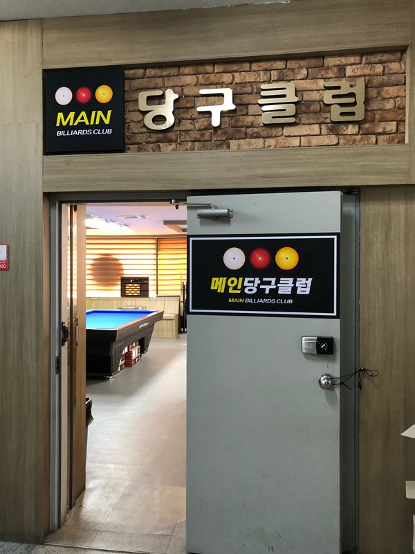 메인당구클럽 이미지