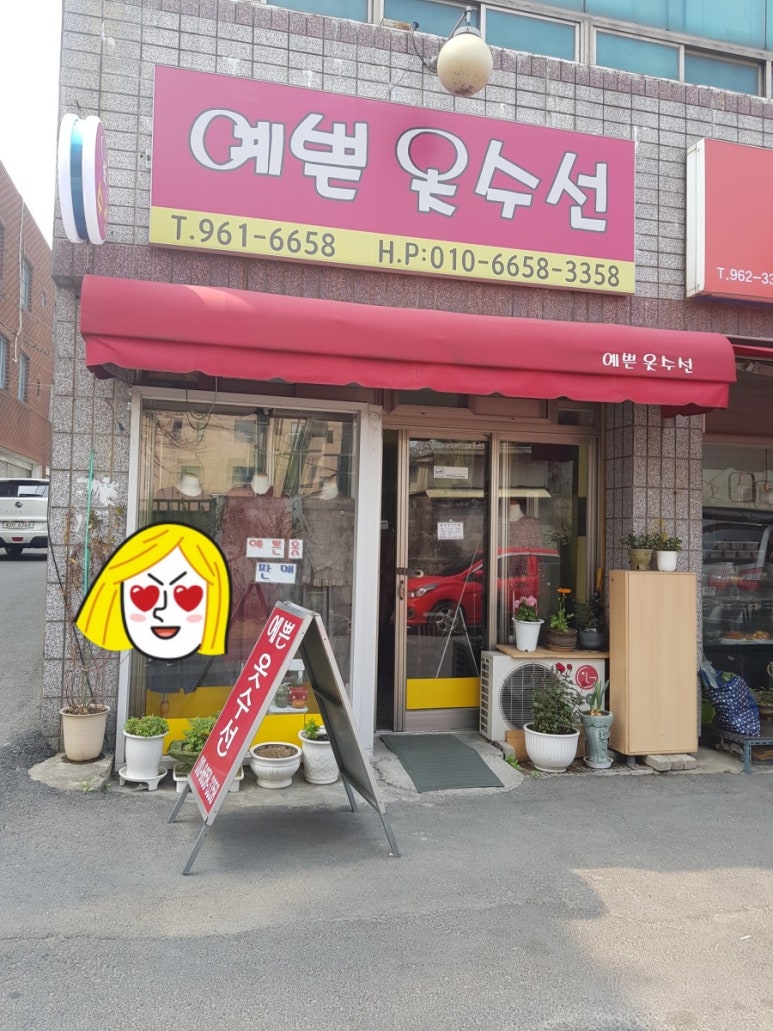 예쁜옷수선 이미지