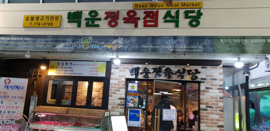 백운 정육점 이미지