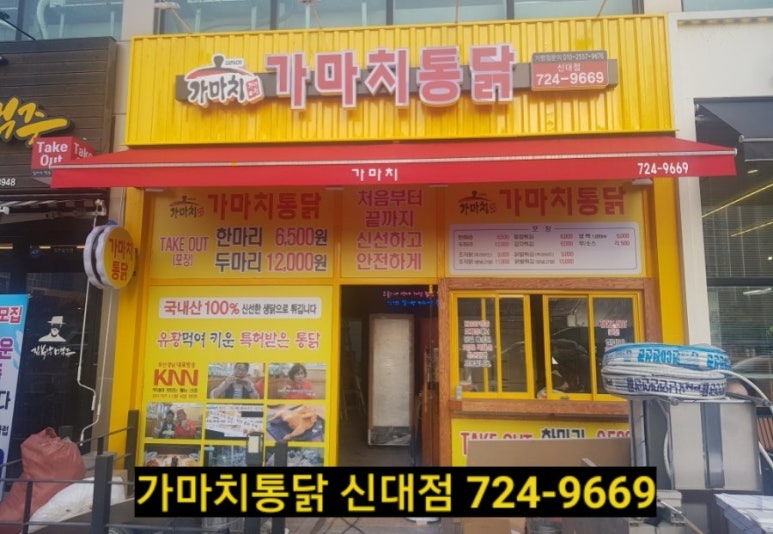 가마치통닭 신대점 사진 3