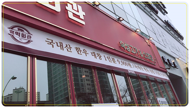 송도회관 이미지