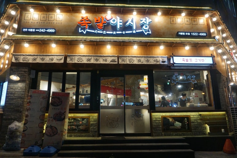 족발야시장아중점 이미지