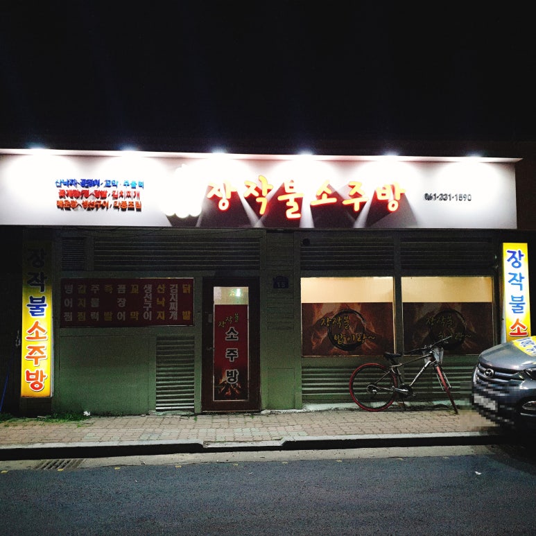 장작불소주방 이미지