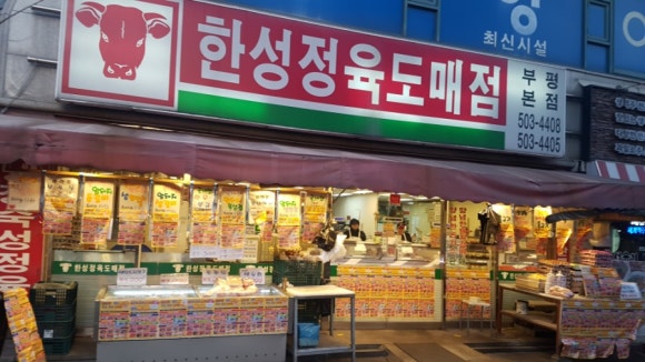 한성정육도매점 이미지