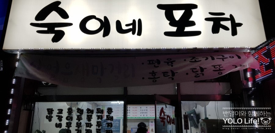 숙이네포차 이미지