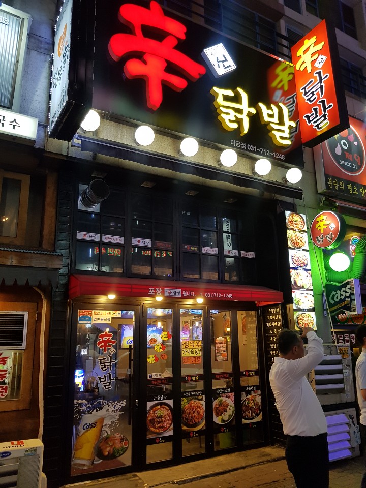 미금신닭발 이미지