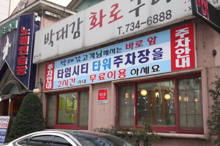 박대감화로구이단계점 이미지