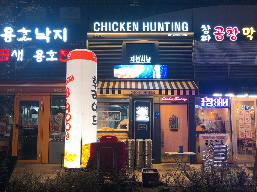 치킨사냥마곡역점 이미지