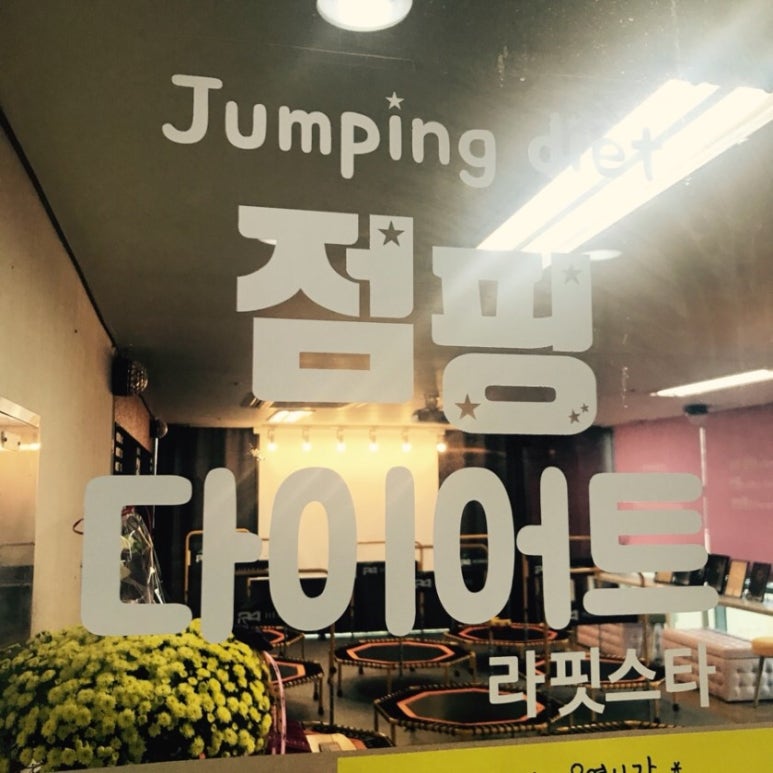 라스트핏점핑 이미지