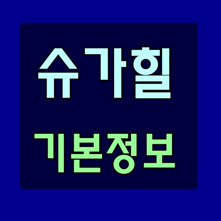 (주)슈가힐 이미지