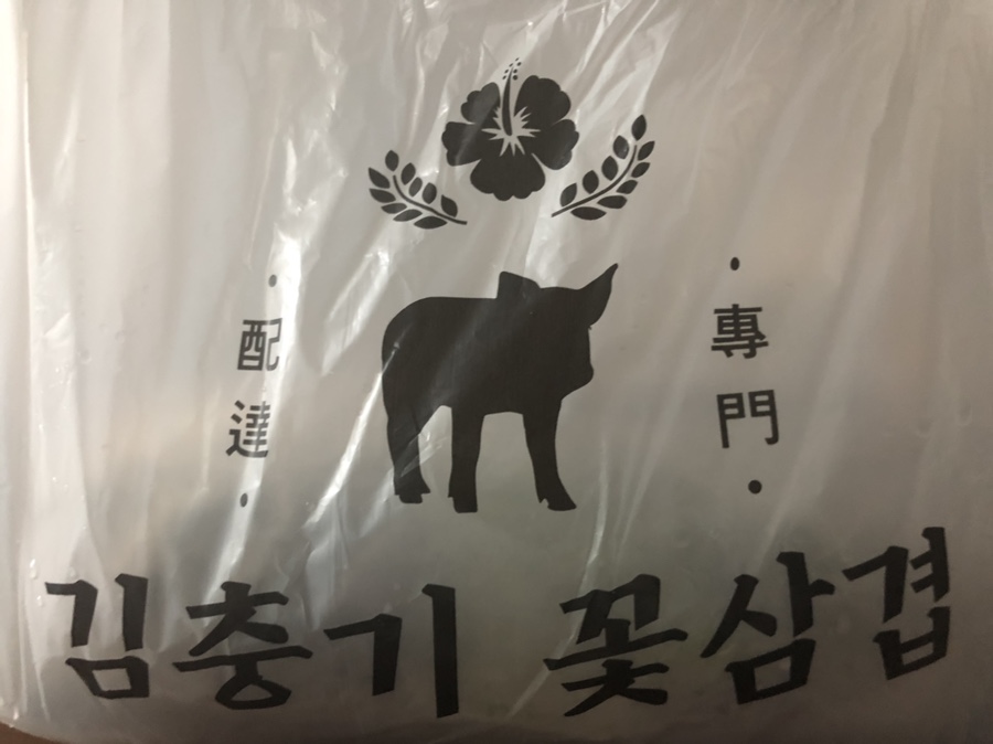 김충기 꽃삼겹 이미지